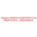 GS61093679 ЗАМЕНА КОМПЛЕКТА КАРБЮРАТОРА Epiroc
