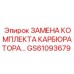 GS61093679 ЗАМЕНА КОМПЛЕКТА КАРБЮРАТОРА Epiroc