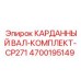 Комплект карданного вала для Epiroc CP271 с артикулом 4700195149