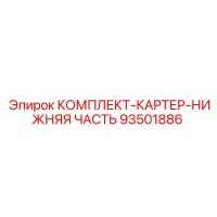 93501886 КОМПЛЕКТ-КАРТЕР-НИЖНЯЯ ЧАСТЬ Epiroc
