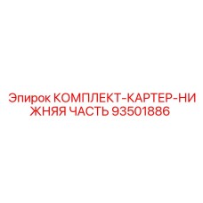 93501886 КОМПЛЕКТ-КАРТЕР-НИЖНЯЯ ЧАСТЬ Epiroc