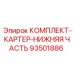 93501886 КОМПЛЕКТ-КАРТЕР-НИЖНЯЯ ЧАСТЬ Epiroc