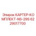 Полный набор компонентов картера для Epiroc NS-29S