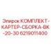 6219011400 КОМПЛЕКТ КАРТЕР СБОРКА BK-20-30 Epiroc