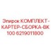 6219011800 КОМПЛЕКТ КАРТЕР СБОРКА BK100 Epiroc