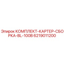 6219011200 КОМПЛЕКТ КАРТЕР СБОРКА BL-100B Epiroc