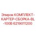 6219011200 КОМПЛЕКТ КАРТЕР СБОРКА BL-100B Epiroc