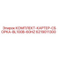 6219011300 КОМПЛЕКТ КАРТЕР СБОРКА BL100B-60HZ Epiroc