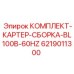 6219011300 КОМПЛЕКТ КАРТЕР СБОРКА BL100B-60HZ Epiroc