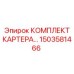 Комплект картера 1503581466 Epiroc с антивибрационными свойствами