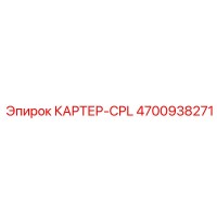 4700938271 КАРТЕР-CPL Epiroc