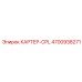 4700938271 КАРТЕР-CPL Epiroc