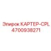 4700938271 КАРТЕР-CPL Epiroc
