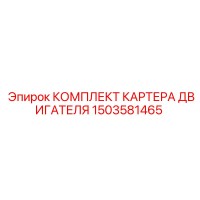 1503581465 КОМПЛЕКТ КАРТЕРА ДВИГАТЕЛЯ Epiroc