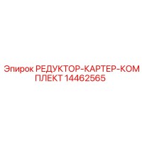 14462565 РЕДУКТОР-КАРТЕР-КОМПЛЕКТ Epiroc