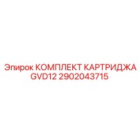 2902043715 КОМПЛЕКТ КАРТРИДЖА GVD12 Epiroc