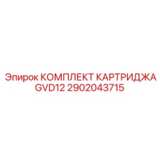 2902043715 КОМПЛЕКТ КАРТРИДЖА GVD12 Epiroc