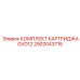 2902043715 КОМПЛЕКТ КАРТРИДЖА GVD12 Epiroc