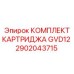 2902043715 КОМПЛЕКТ КАРТРИДЖА GVD12 Epiroc