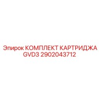 2902043712 КОМПЛЕКТ КАРТРИДЖА GVD3 Epiroc