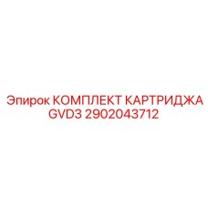 2902043712 КОМПЛЕКТ КАРТРИДЖА GVD3 Epiroc