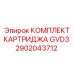 2902043712 КОМПЛЕКТ КАРТРИДЖА GVD3 Epiroc