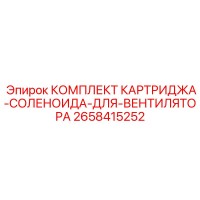 2658415252 КОМПЛЕКТ КАРТРИДЖА-СОЛЕНОИДА-ДЛЯ-ВЕНТИЛЯТОРА Epiroc