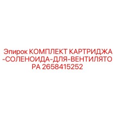 2658415252 КОМПЛЕКТ КАРТРИДЖА-СОЛЕНОИДА-ДЛЯ-ВЕНТИЛЯТОРА Epiroc