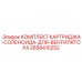 2658415252 КОМПЛЕКТ КАРТРИДЖА-СОЛЕНОИДА-ДЛЯ-ВЕНТИЛЯТОРА Epiroc
