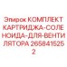 2658415252 КОМПЛЕКТ КАРТРИДЖА-СОЛЕНОИДА-ДЛЯ-ВЕНТИЛЯТОРА Epiroc