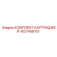 1627456101 КОМПЛЕКТ КАРТРИДЖЕЙ Epiroc