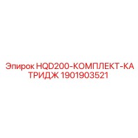 1901903521 КОМПЛЕКТ КАТРИДЖЕЙ HQD200 Epiroc