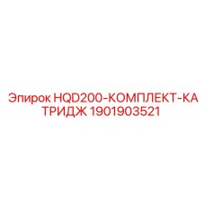1901903521 КОМПЛЕКТ КАТРИДЖЕЙ HQD200 Epiroc