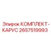 Карусельный механизм 2657519993 производителя Epiroc
