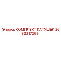 2653217253 КОМПЛЕКТ КАТУШЕК Epiroc