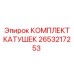 2653217253 КОМПЛЕКТ КАТУШЕК Epiroc