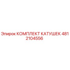 4812104556 КОМПЛЕКТ КАТУШЕК Epiroc