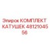 4812104556 КОМПЛЕКТ КАТУШЕК Epiroc