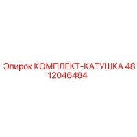 4812046484 КОМПЛЕКТ-КАТУШКА Epiroc