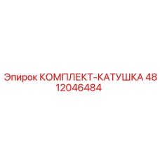 4812046484 КОМПЛЕКТ-КАТУШКА Epiroc