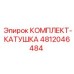4812046484 КОМПЛЕКТ-КАТУШКА Epiroc