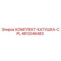 4812046483 КОМПЛЕКТ-КАТУШКА-CPL Epiroc
