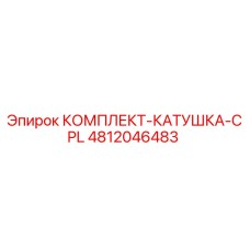 4812046483 КОМПЛЕКТ-КАТУШКА-CPL Epiroc