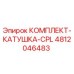 4812046483 КОМПЛЕКТ-КАТУШКА-CPL Epiroc