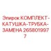 Комплект для замены катушки трубки Epiroc