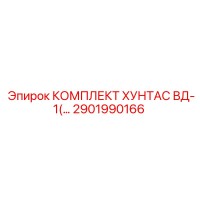 2901990166 КОМПЛЕКТ ХУНТАС ВД-1 Epiroc