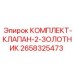 Клапанный комплект 2-золотниковый 2658325473 для буровых станков Epiroc