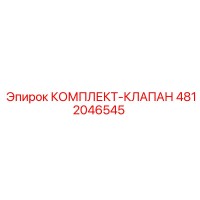 4812046545 КОМПЛЕКТ-КЛАПАН Epiroc