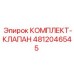 4812046545 КОМПЛЕКТ-КЛАПАН Epiroc