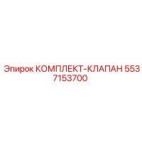 5537153700 КОМПЛЕКТ-КЛАПАН Epiroc